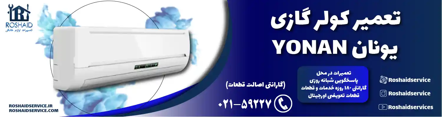 تعمیر کولر گازی یونان